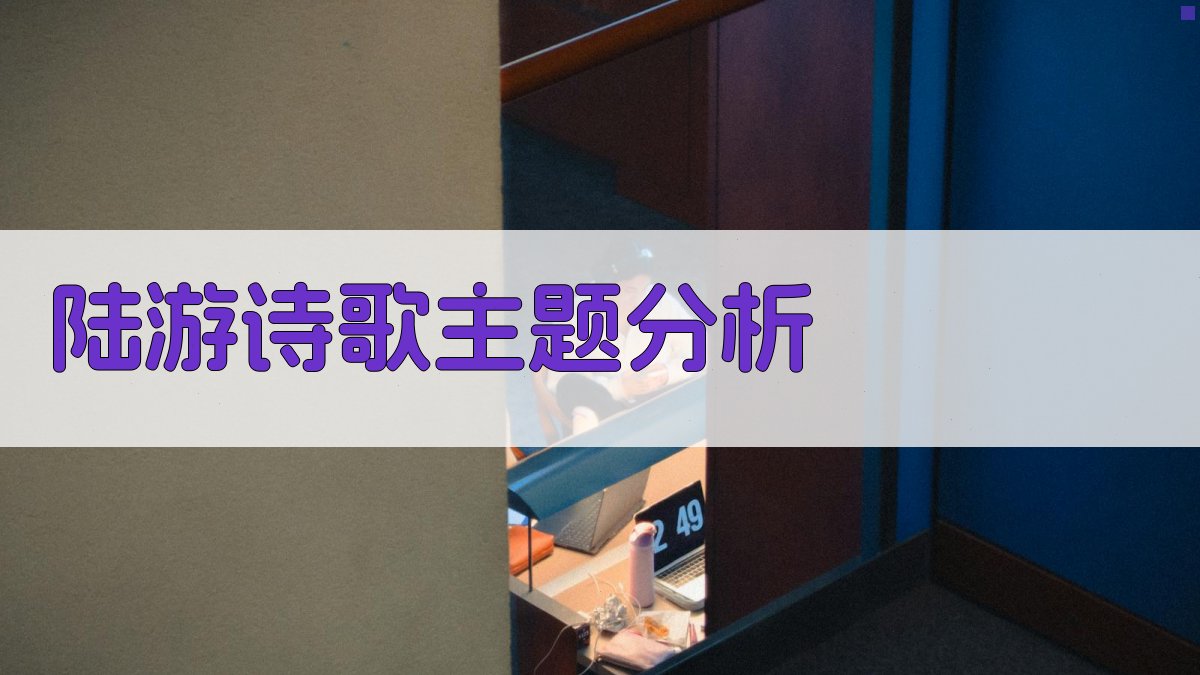 AI智能陆游诗歌主题分析