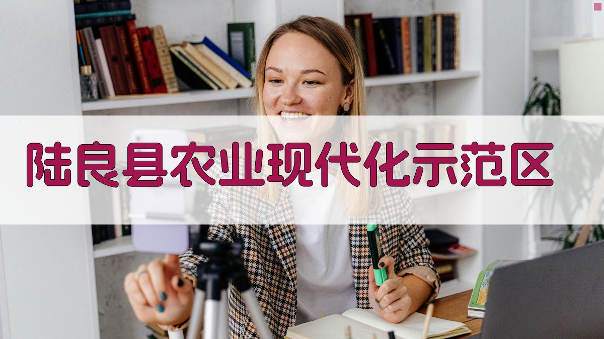 陆良县农业现代化示范区创建