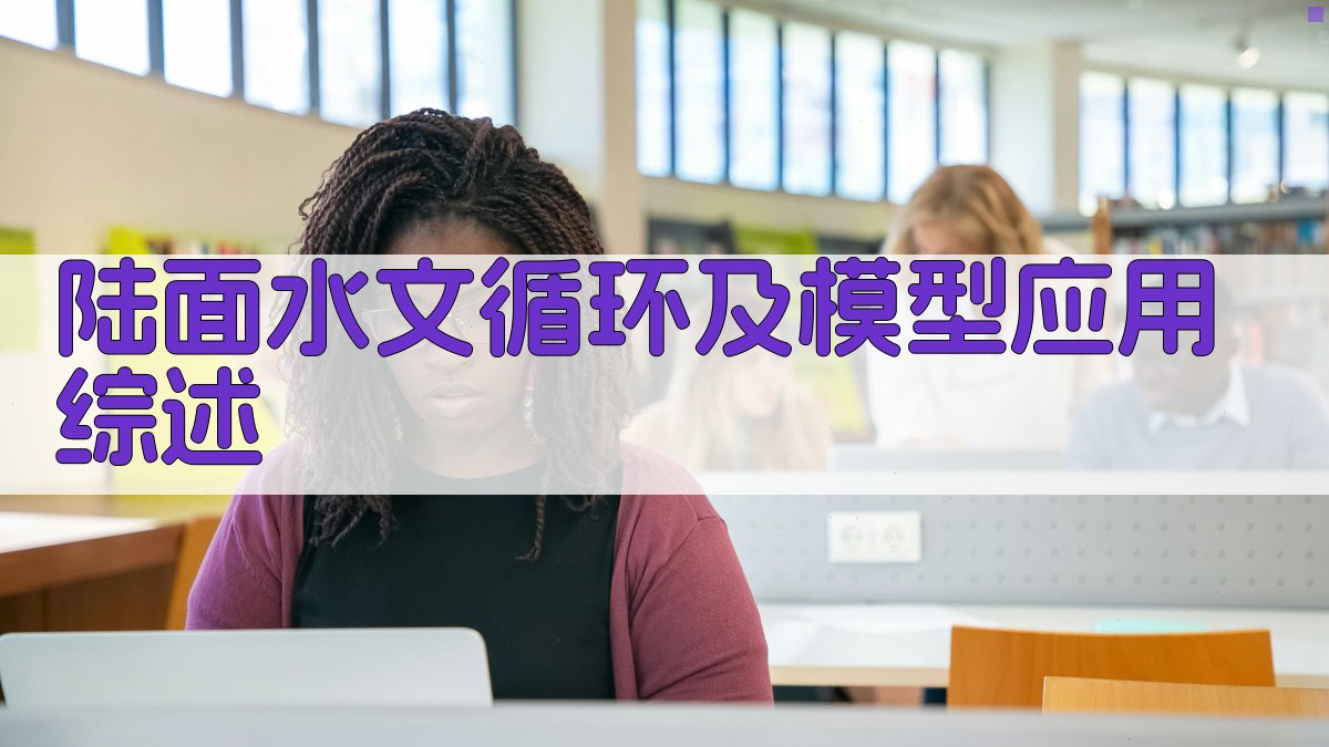 AI陆面水文循环及模型应用综述生成器