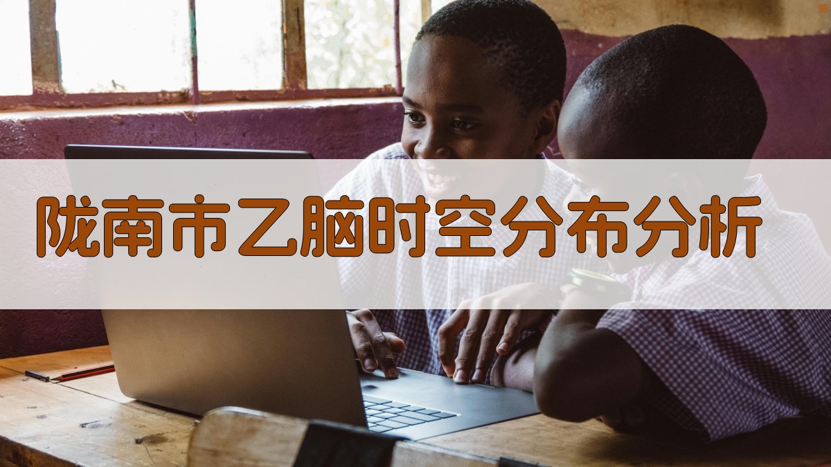 陇南市乙脑时空分布分析