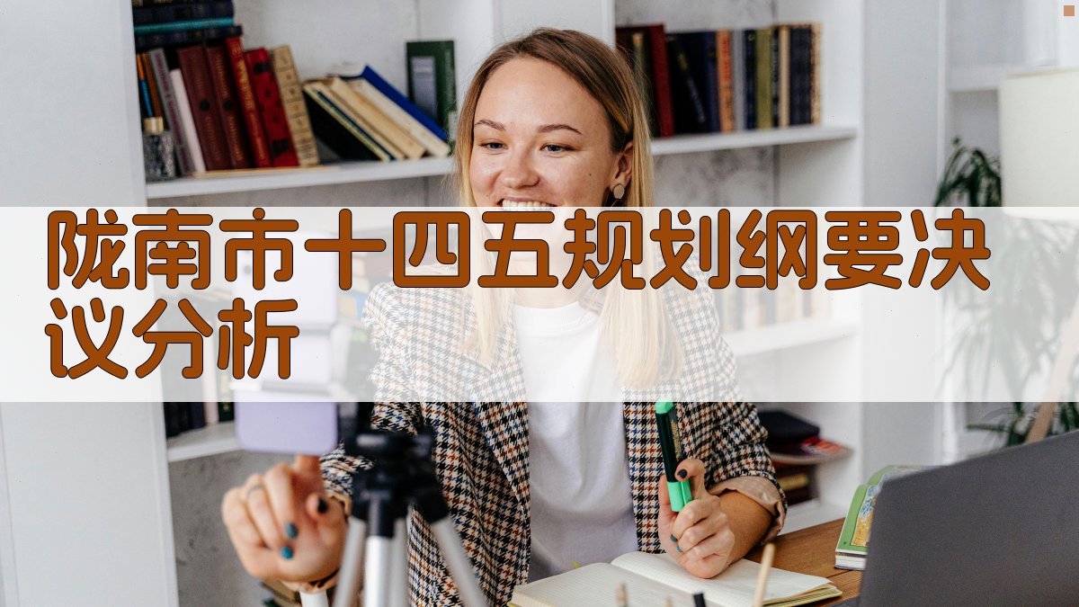 陇南市十四五规划纲要决议分析