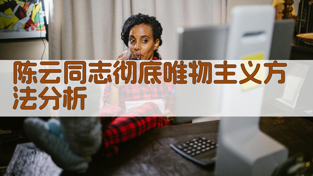 陈云同志彻底唯物主义方法分析