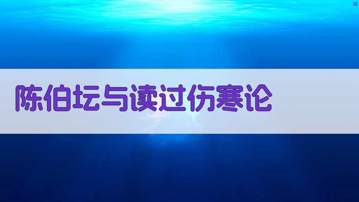 陈伯坛与《读过伤寒论》