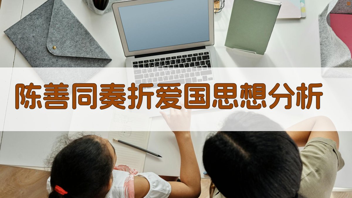 陈善同奏折爱国思想分析