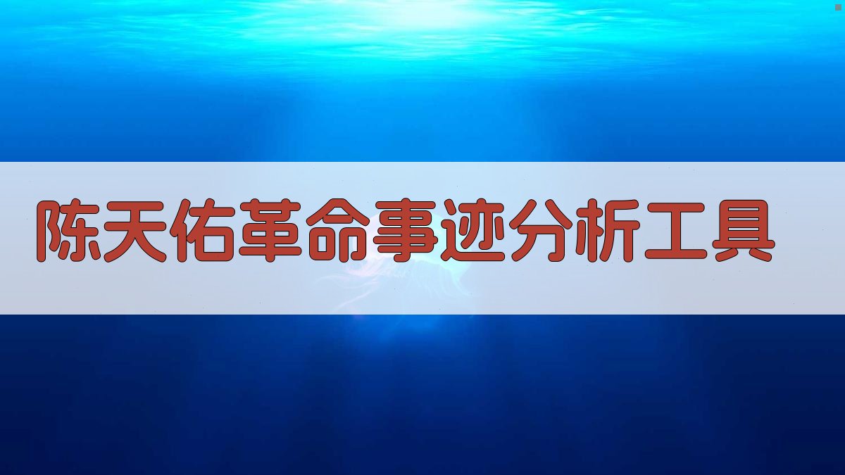 陈天佑革命事迹分析工具