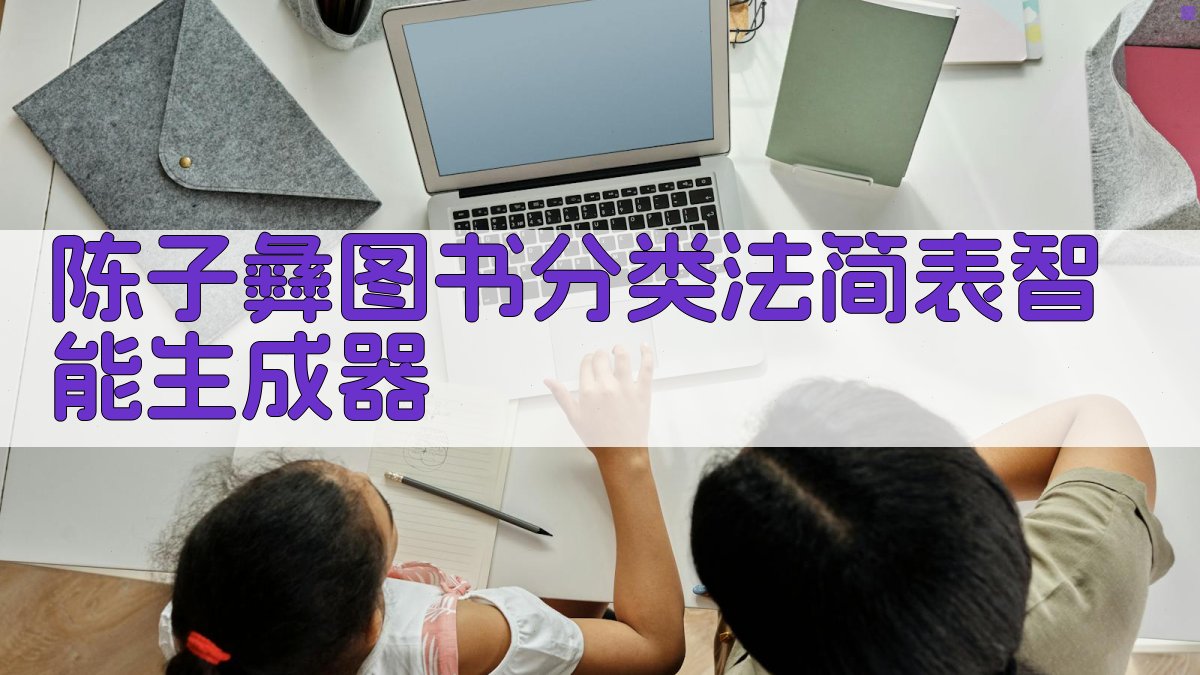 AI一键生成图书分类简表