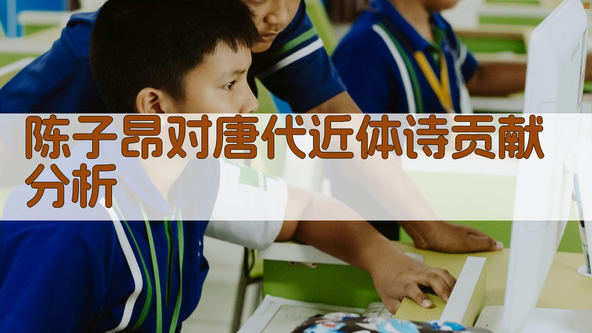 陈子昂对唐代近体诗贡献分析