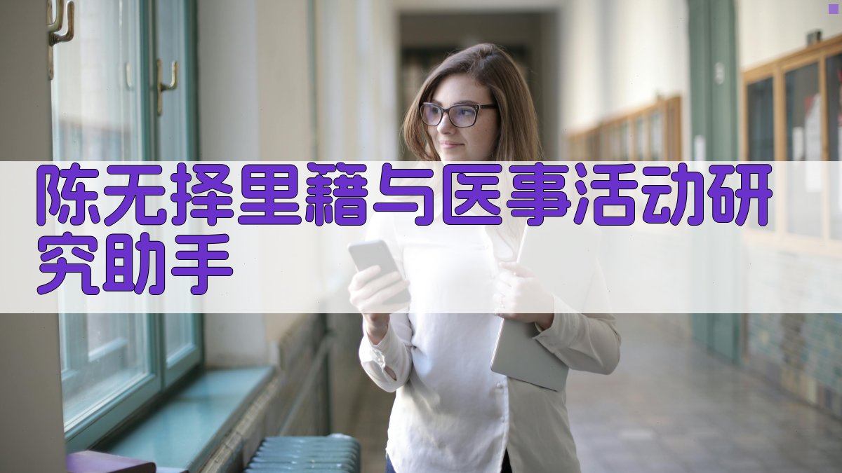陈无择里籍与医事活动研究助手