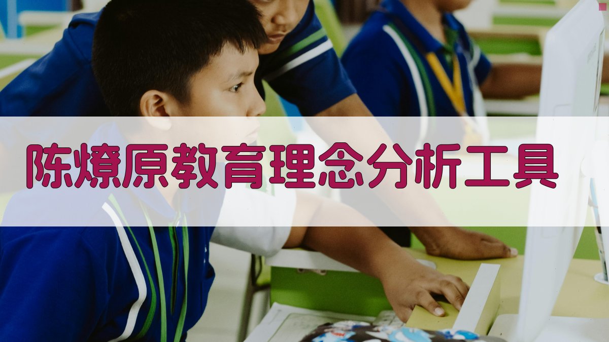 陈燎原：哲学为魂，治校育人