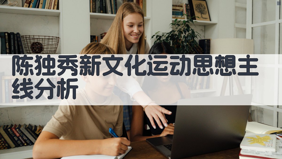 陈独秀思想分析