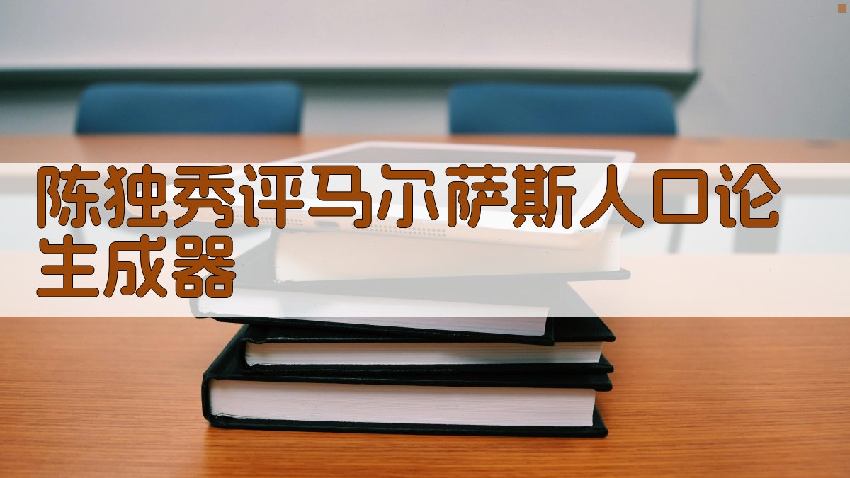 陈独秀评马尔萨斯人口论生成器