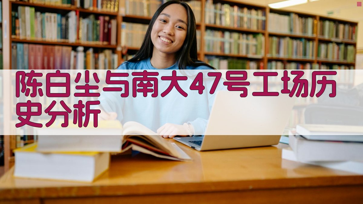 陈白尘与南大47号工场历史分析