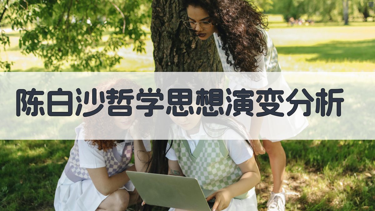 陈白沙哲学思想演变分析