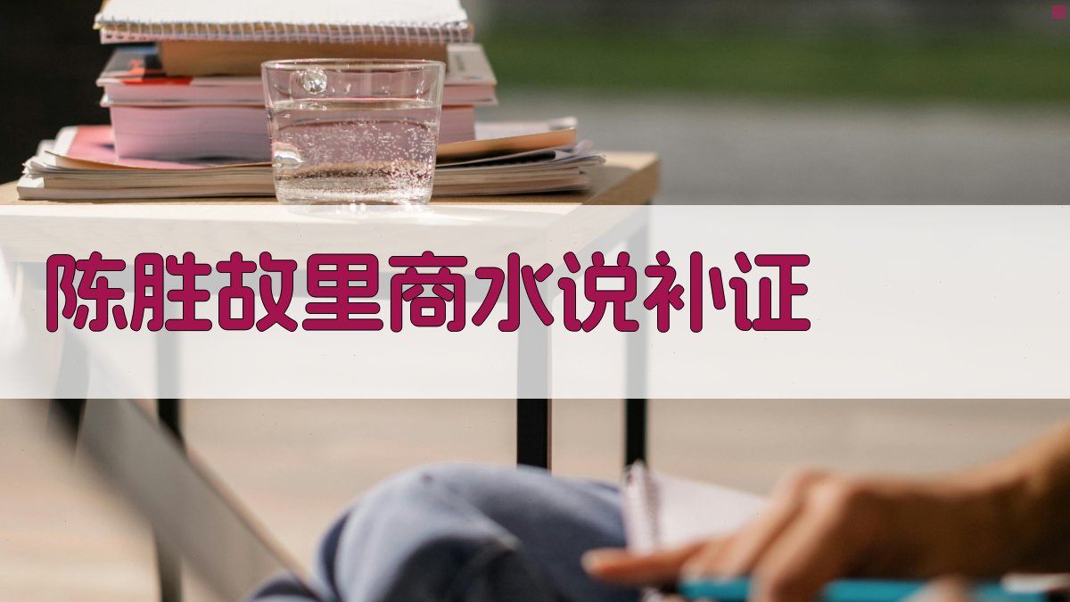 陈胜故里商水说补证