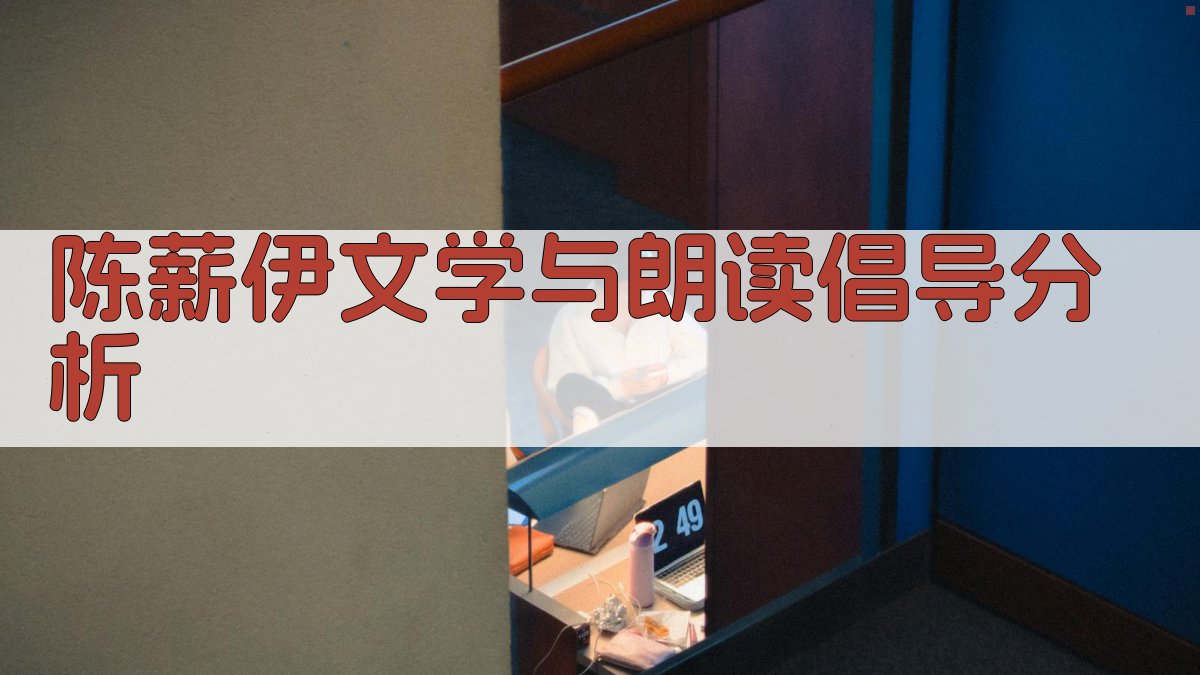 AI解析陈薪伊文学与朗读倡导原因