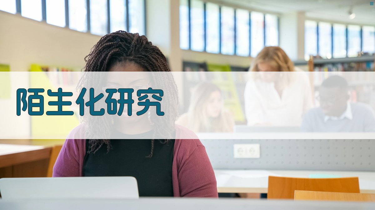 陌生化在中国研究