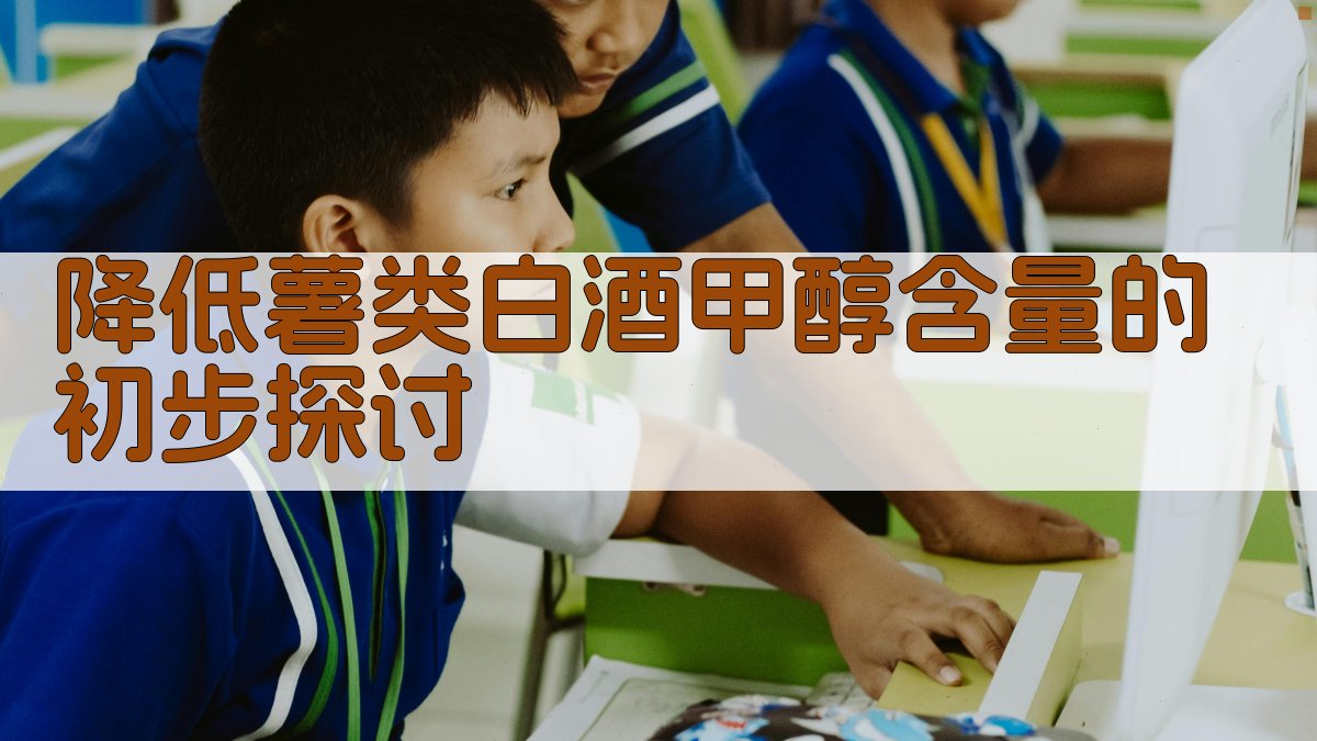 AI降低薯类白酒甲醇含量分析