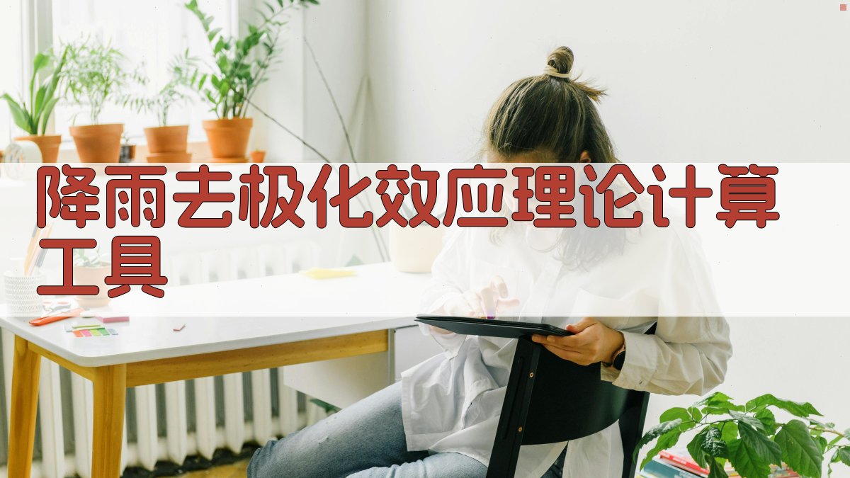 降雨去极化效应理论计算工具