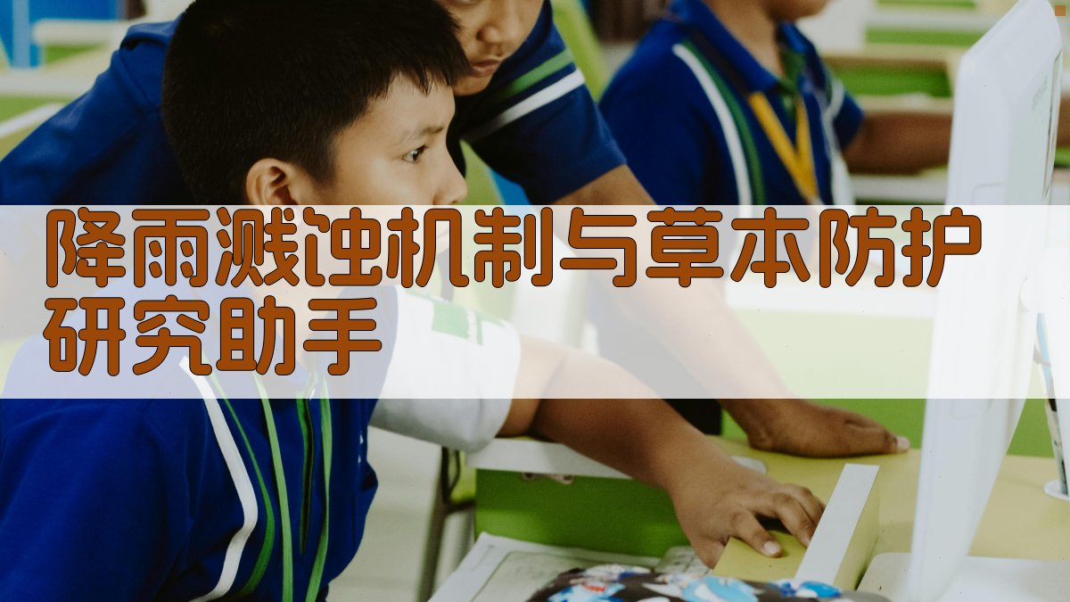 降雨溅蚀机制与草本防护研究助手