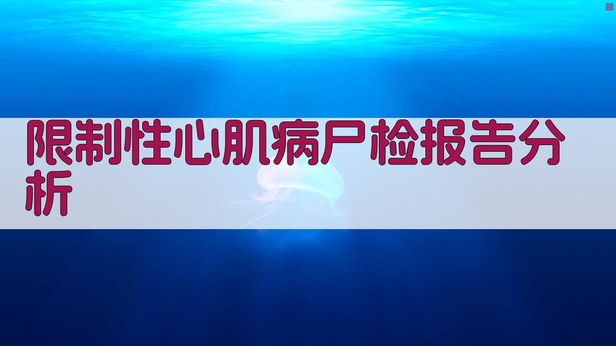 限制性心肌病尸检报告分析
