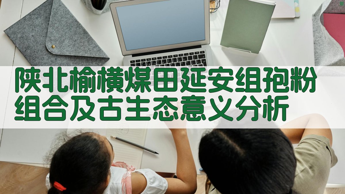陕北榆横煤田延安组孢粉组合及古生态意义分析