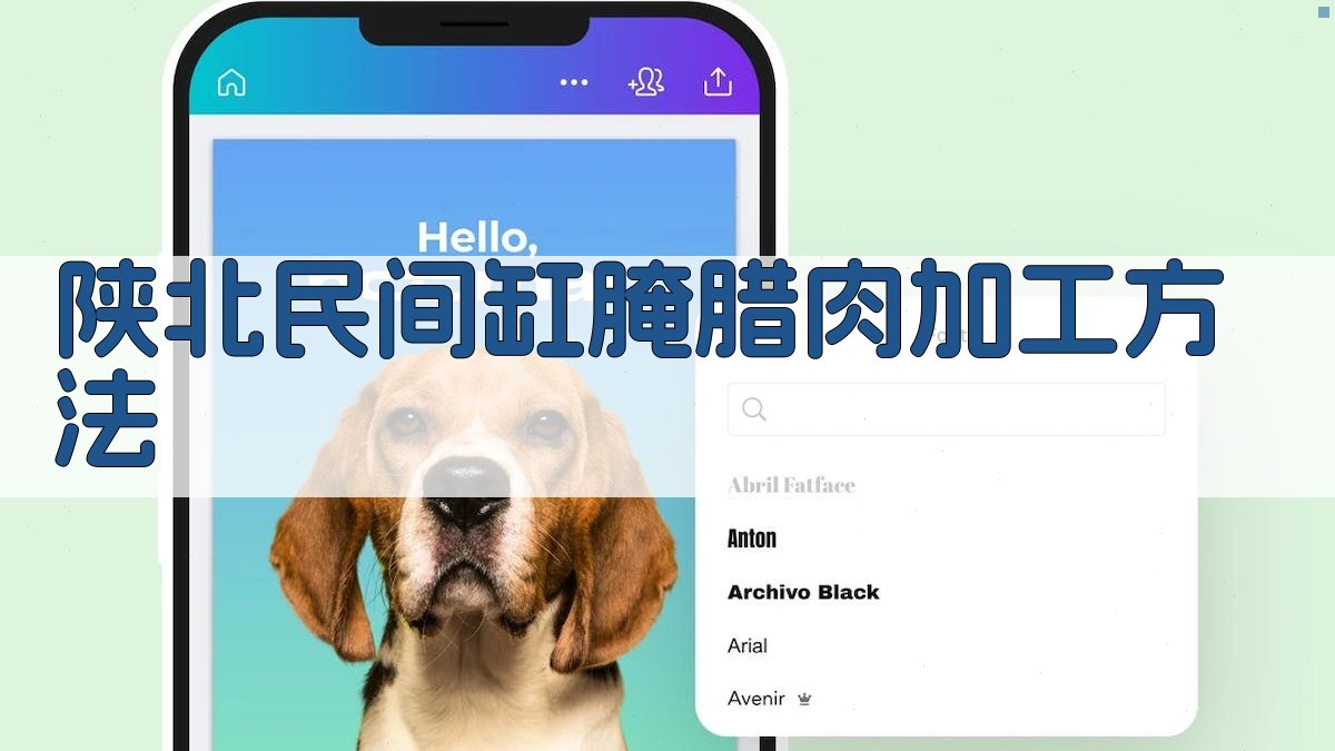 陕北民间缸腌腊肉加工方法