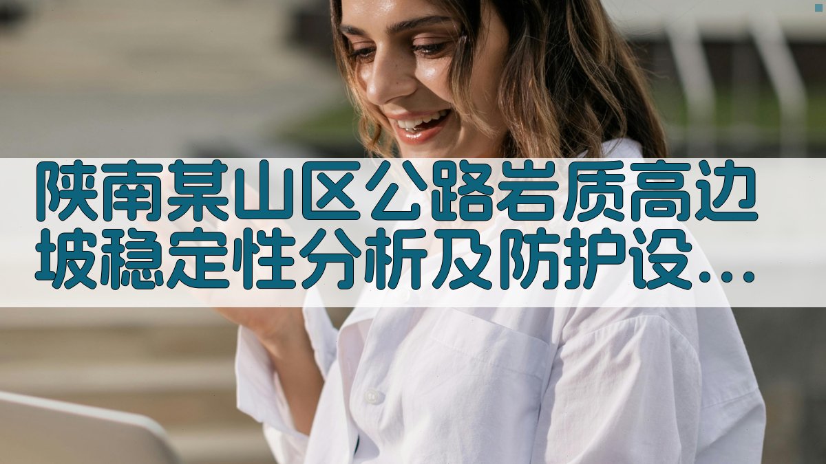 岩质高边坡稳定性分析