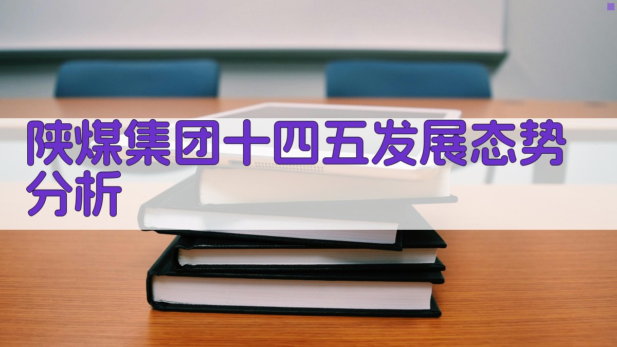 AI智能陕煤集团十四五发展态势分析