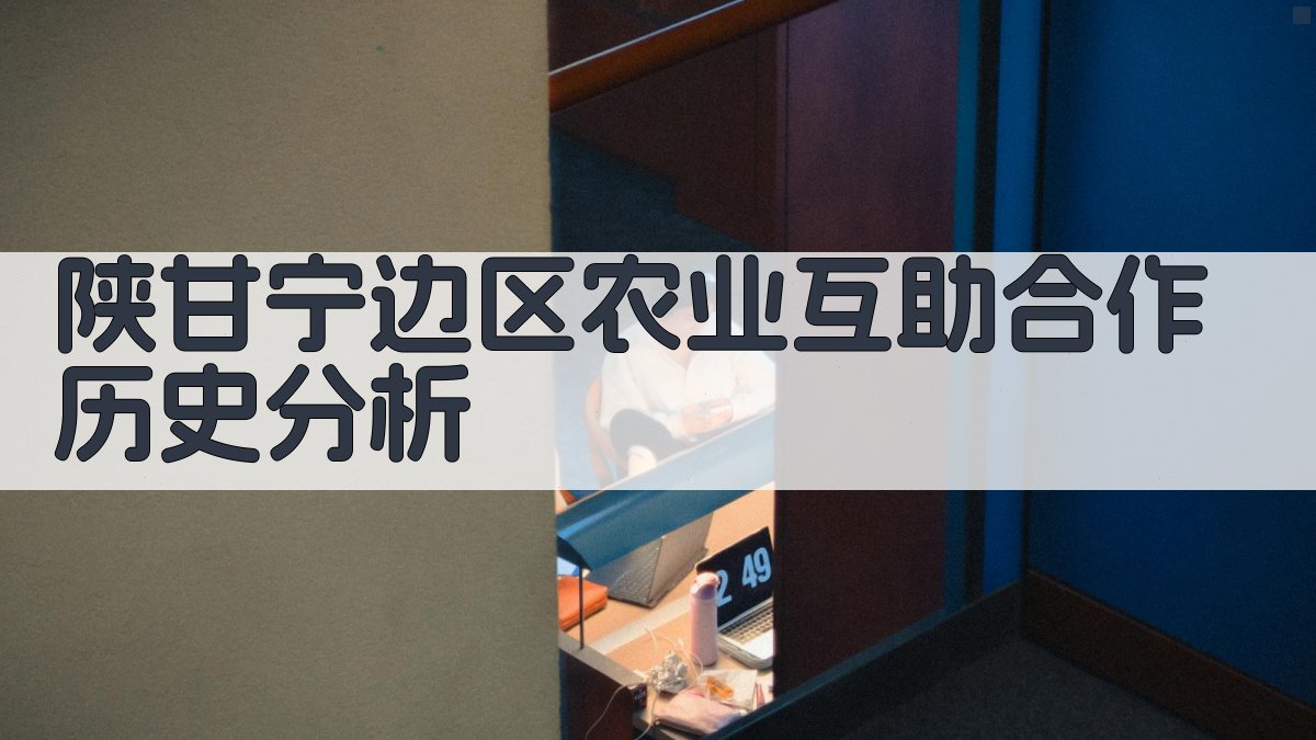 陕甘宁边区农业互助合作历史分析