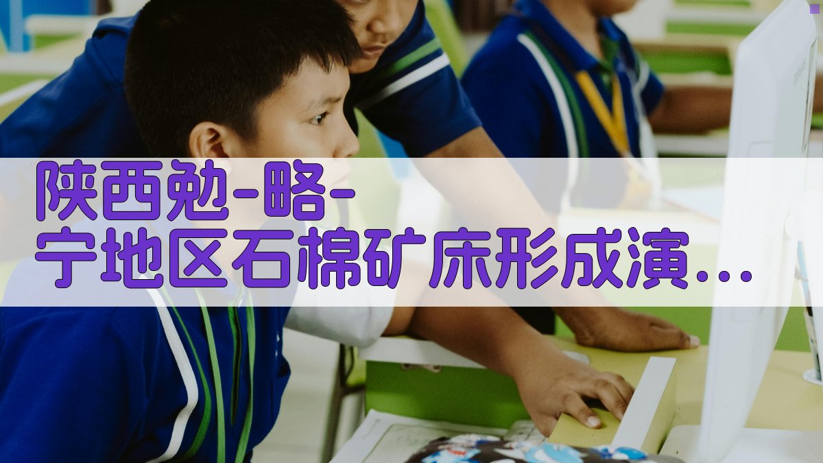 陕西勉-略-宁地区石棉矿床形成演化构造机理分析