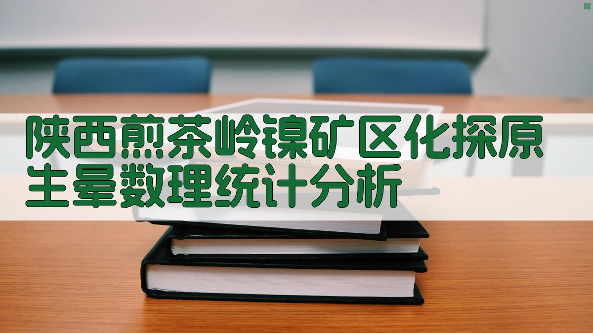 陕西煎茶岭镍矿区化探原生晕数理统计分析