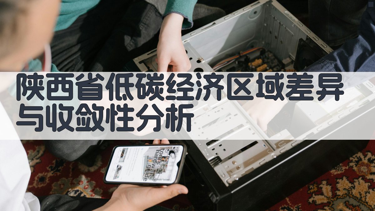 陕西省低碳经济区域差异与收敛性分析