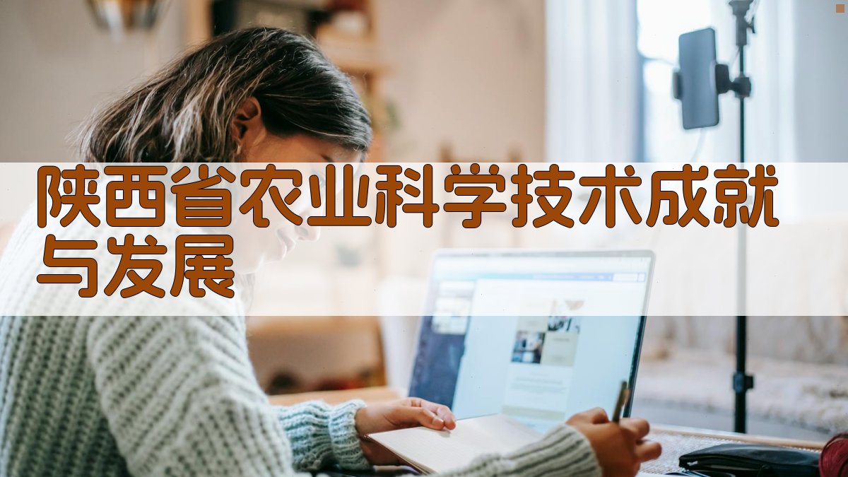 陕西省农业科学技术成就与发展