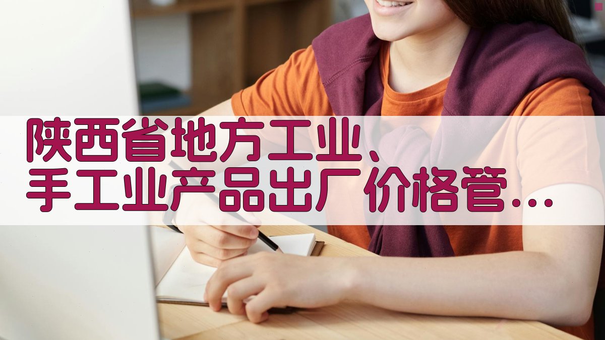 陕西省地方工业、手工业产品出厂价格管理暂行办法分析工具