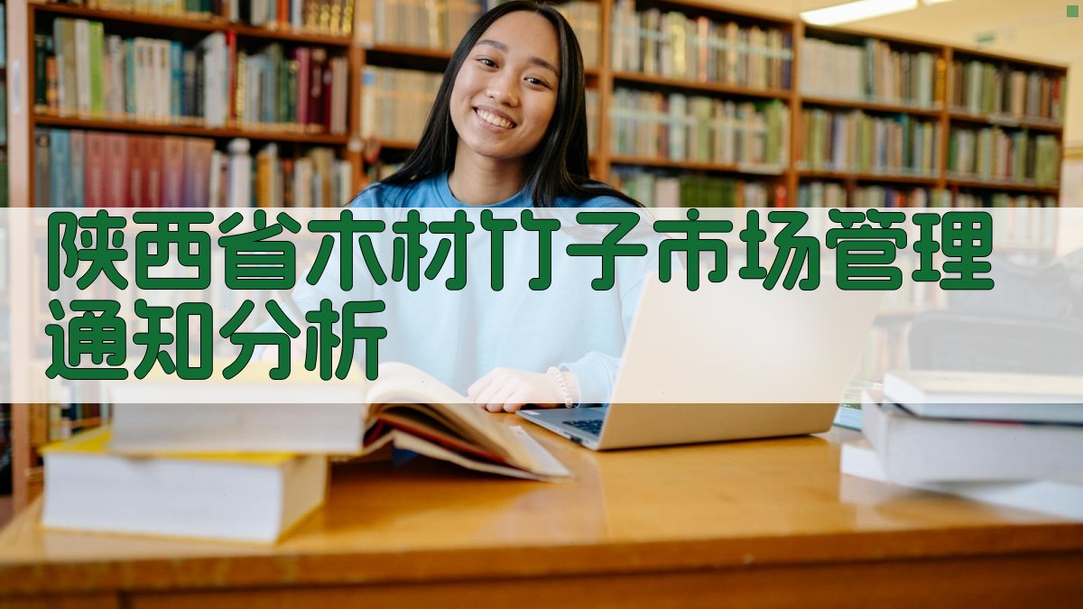 陕西省木材竹子市场管理通知分析