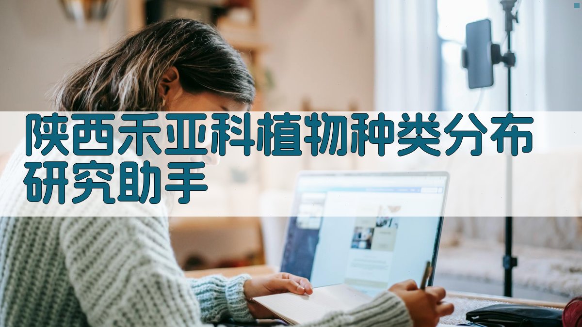 陕西禾亚科植物种类分布研究助手