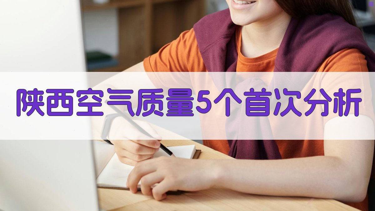 陕西空气质量5个首次分析