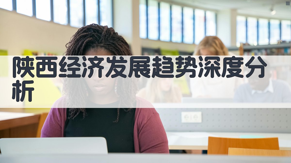 陕西经济发展趋势深度分析