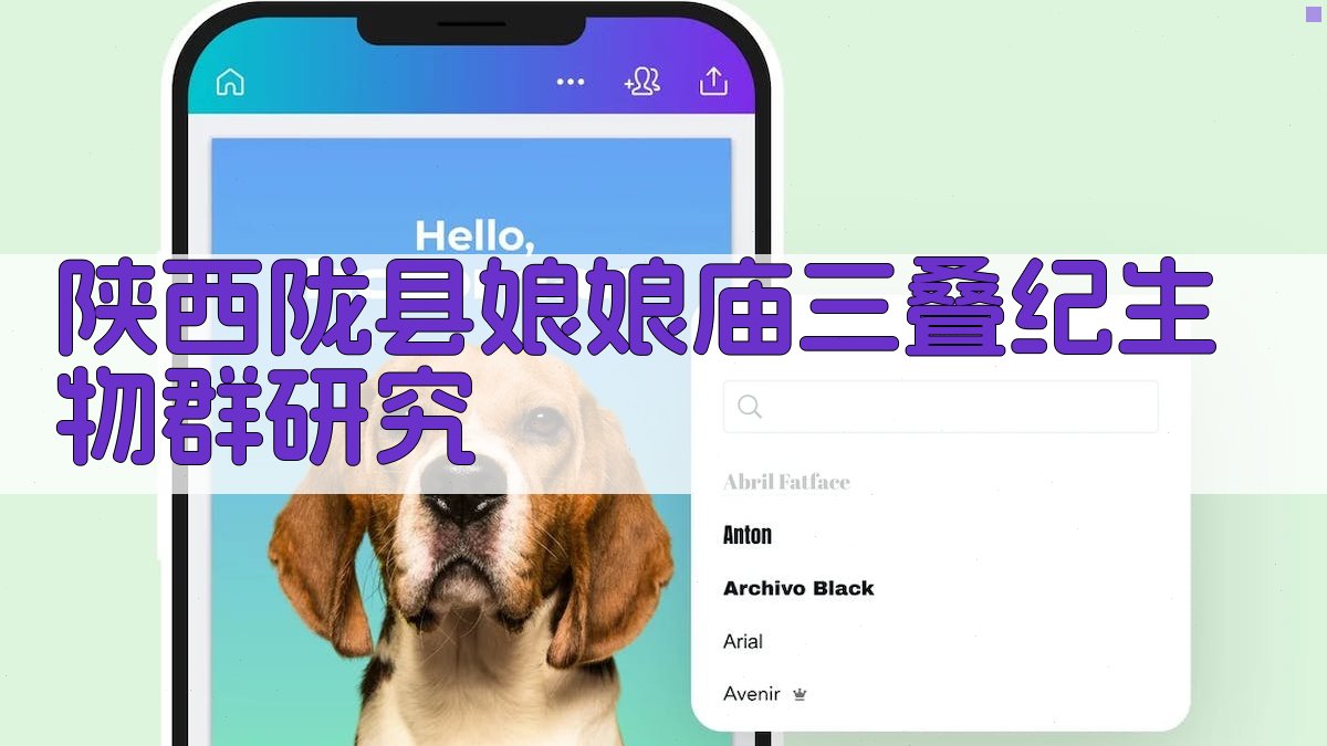 陕西陇县娘娘庙三叠纪生物群研究