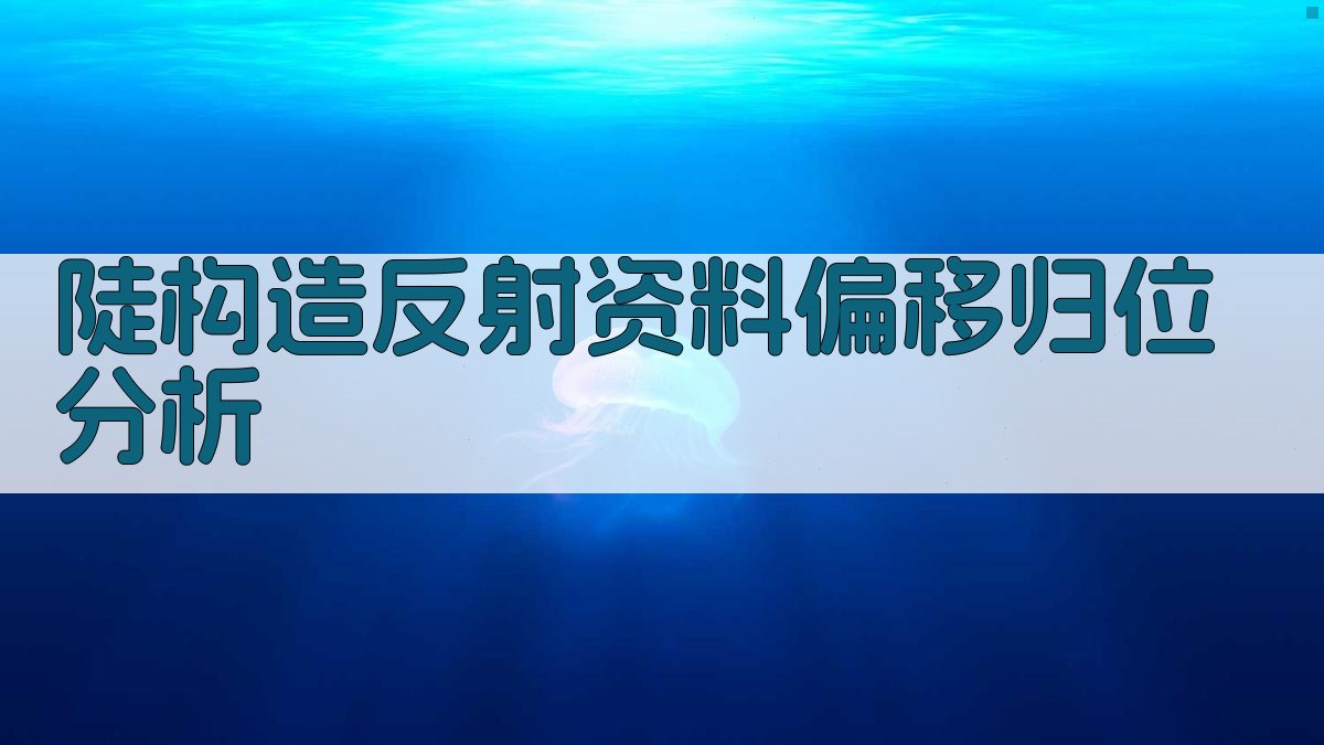 陡构造反射资料偏移归位分析