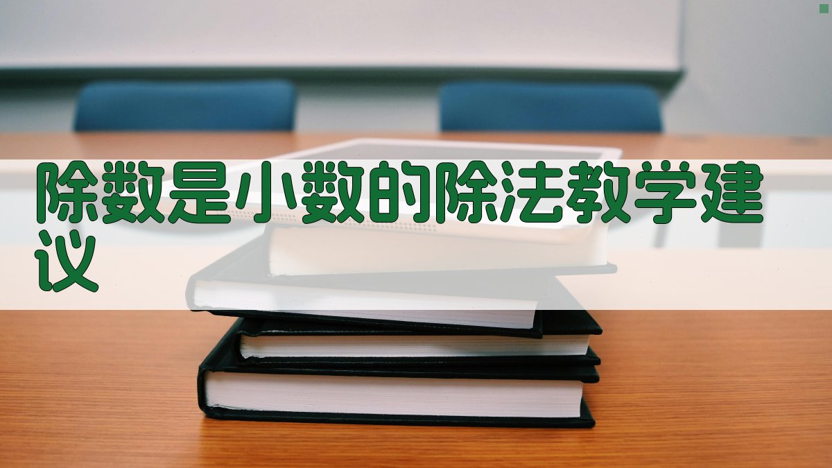 AI一键生成除数是小数的除法教学建议