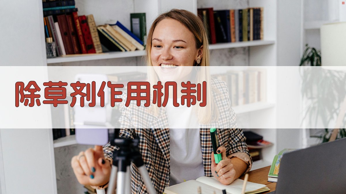 AI智能除草剂作用机制解析器