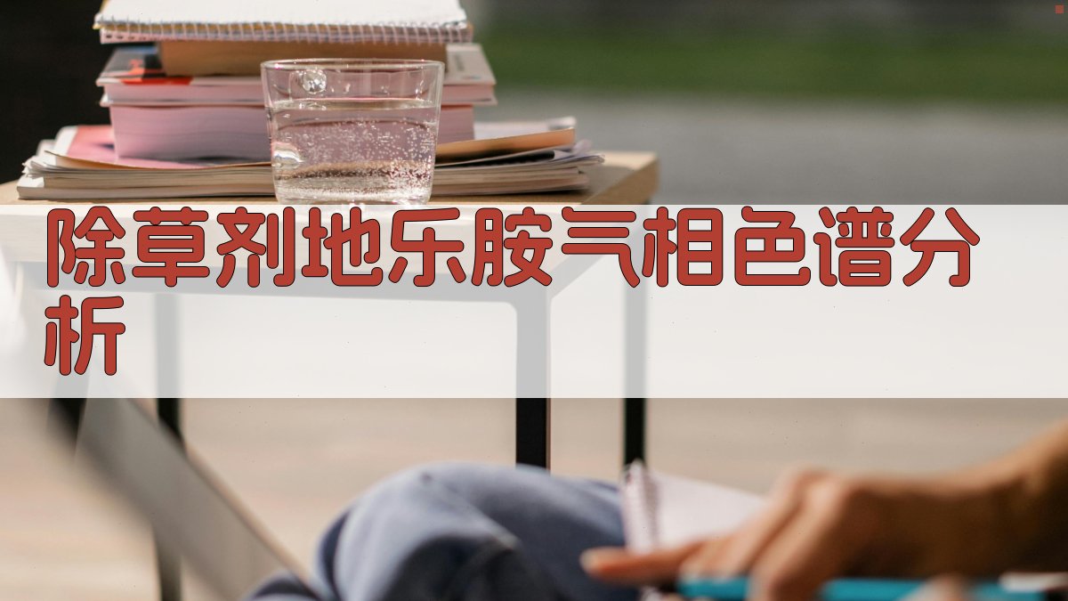 除草剂地乐胺气相色谱分析