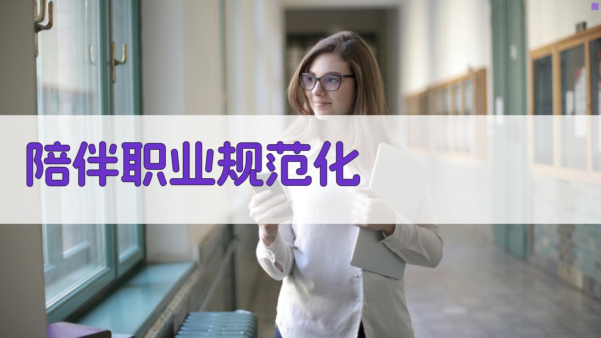 AI陪伴职业规范化