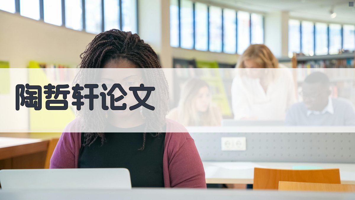 陶哲轩论文分析