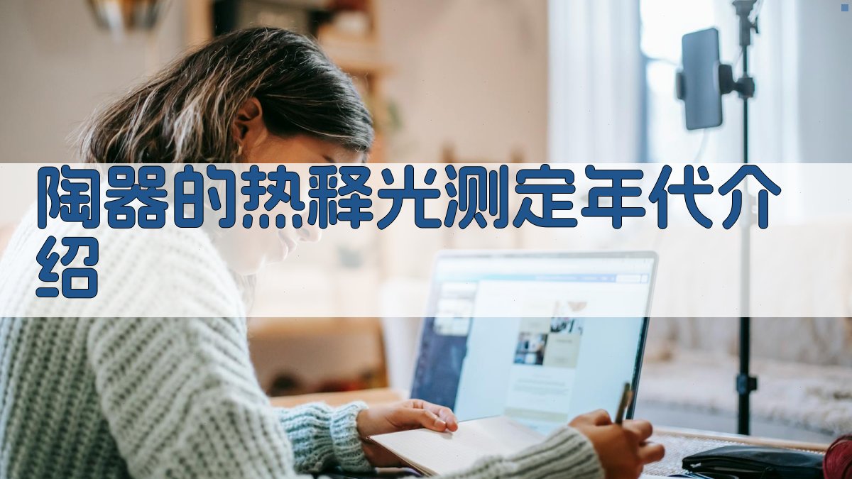 陶器的热释光测定年代介绍