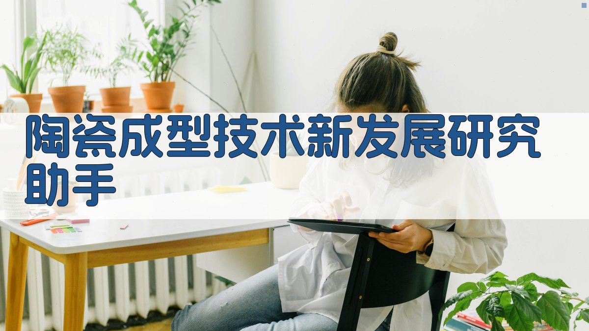 陶瓷成型技术新发展研究助手