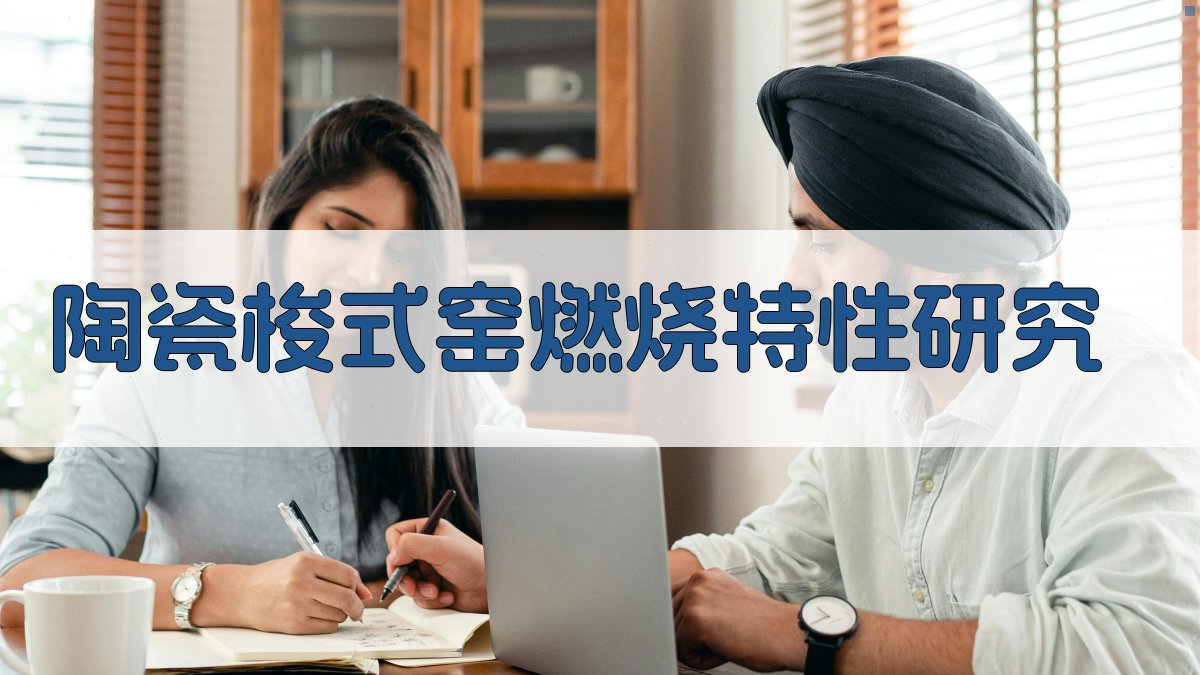 陶瓷梭式窑燃烧特性研究