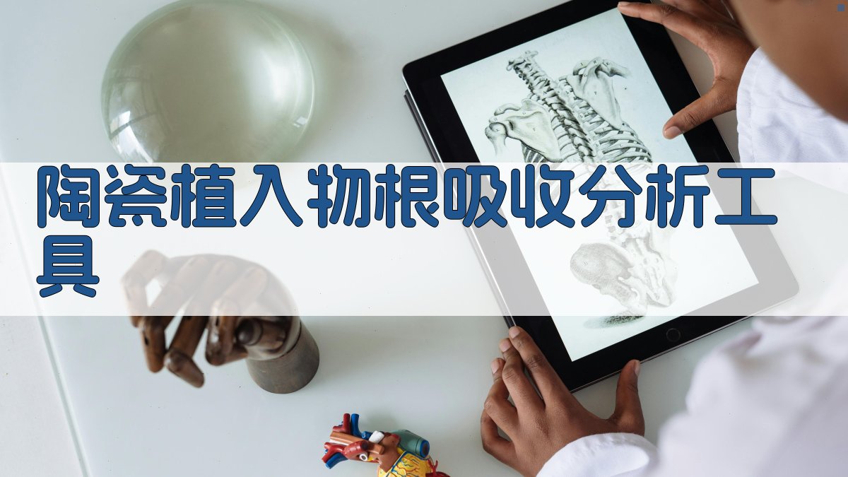 陶瓷植入物根吸收分析工具