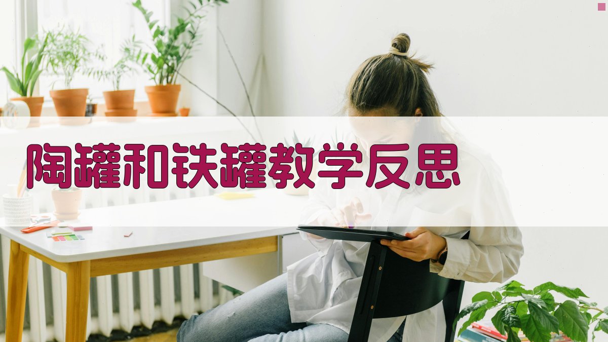 陶罐和铁罐教学反思生成器